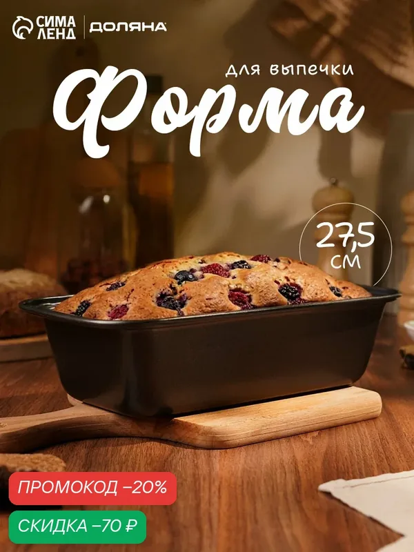 Форма для выпечки Доляна «Жаклин. Хлеб», 27×15×5, 5 см, антипригарное покрытие, цвет чёрный — Доляна, скидка по промокоду Яндекс Маркет
