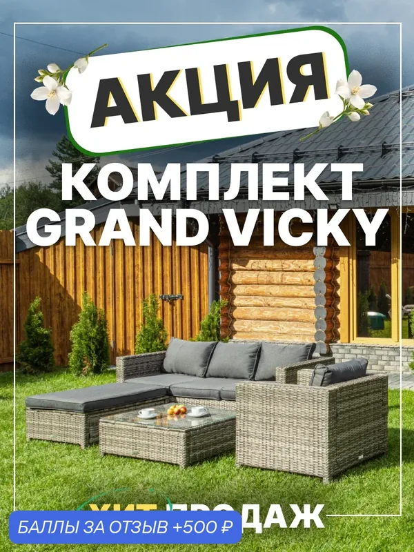 Комплект садовой мебели из искусственного ротанга Royal Family GRAND VICKY, серый — Royal Family, 500 баллов за отзыв Яндекс Маркет