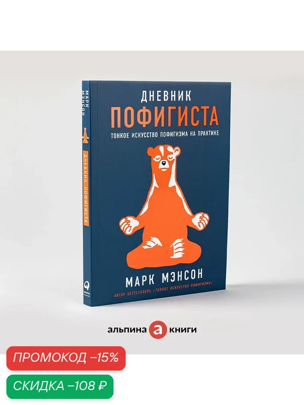 Книга "Дневник пофигиста: Тонкое искусство пофигизма на практике"| Мэнсон Марк — Альпина Паблишер, скидка по промокоду Яндекс Маркет