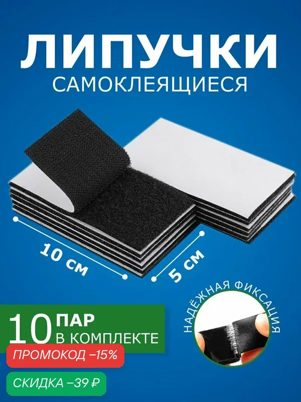Липучки самоклеящиеся Липучкин набор 10 пар для бытовых нужд — скидка по промокоду Яндекс Маркет
