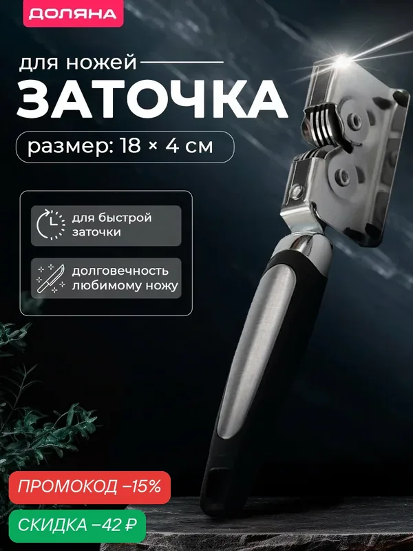 Точилка для ножей Доляна «Элим», 18×4 см, цвет серебристый, чёрный — Доляна, скидка по промокоду Яндекс Маркет