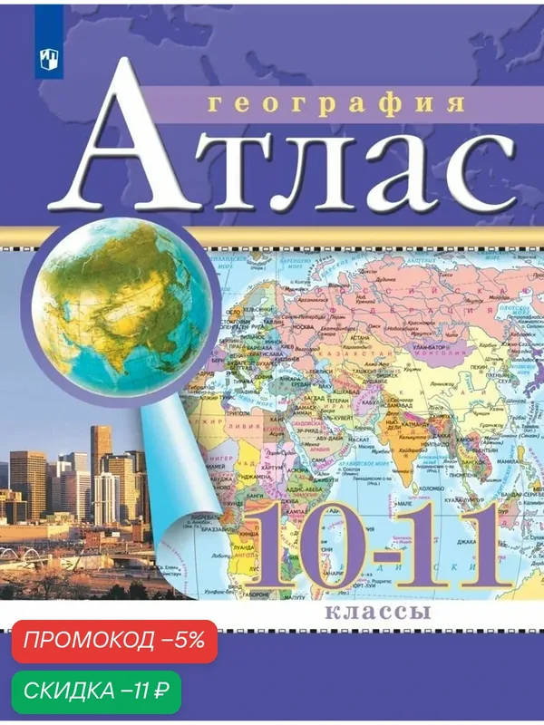 Атлас Просвещение "География", 10-11 классов, (Традиционный комплект), цветные иллюстрации — Просвещение, скидка по промокоду Яндекс Маркет