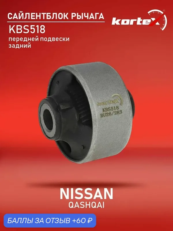 Сайлентблок рычага Kortex для NISSAN QASHQAI 06- передней подвески задний — KORTEX, 60 баллов за отзыв Яндекс Маркет