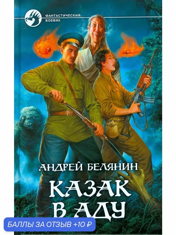 Казак в Аду — Альфа-книга, скидка по промокоду Яндекс Маркет