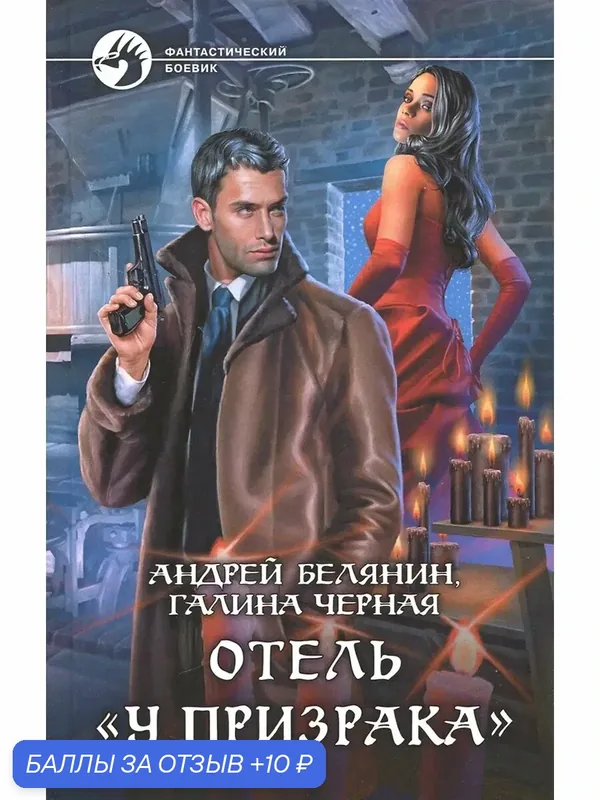 Отель "У призрака" — Альфа-книга, 10 баллов за отзыв Яндекс Маркет