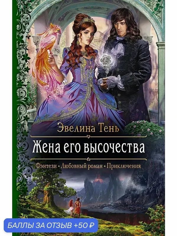 Жена его высочества — Альфа-книга, 50 баллов за отзыв Яндекс Маркет