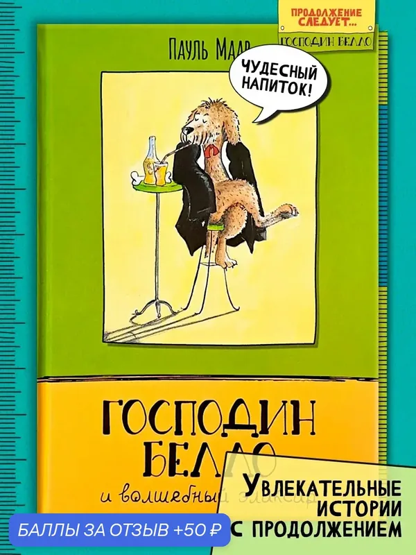 Господин Белло и волшебный эликсир — Лабиринт, скидка по промокоду Яндекс Маркет