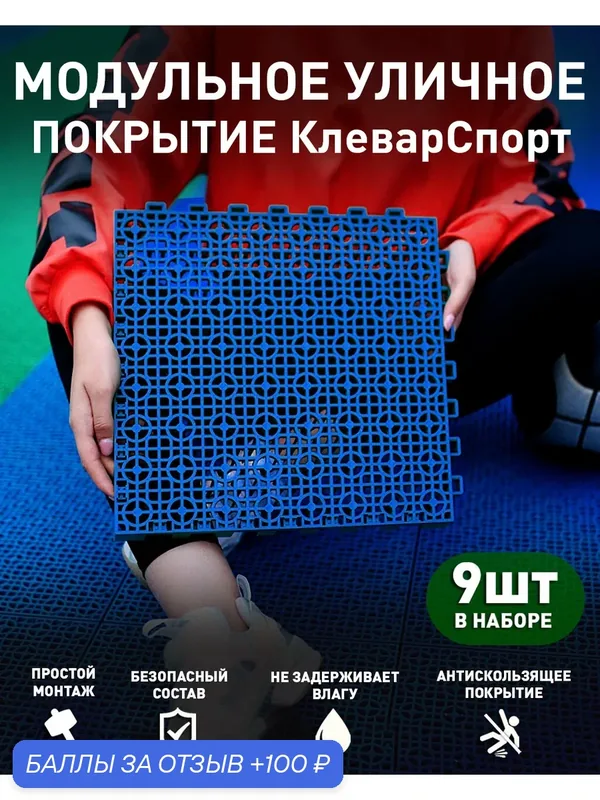 Модульное покрытие КлеверСпорт (9 шт) - синее, для спортивных и детских площадок, бассейна, дачи, сада — ПластФактор, 100 баллов за отзыв Яндекс Маркет
