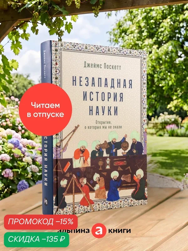 Книга "Незападная история науки: Открытия, о которых мы не знали" — Альпина Паблишер, скидка по промокоду Яндекс Маркет
