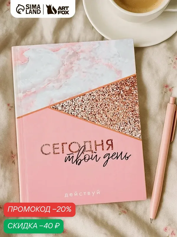 Ежедневник ArtFox "Сегодня твой день", А5, 160 листов, недатированный, в твердой обложке, розовый — ArtFox, скидка по промокоду Яндекс Маркет