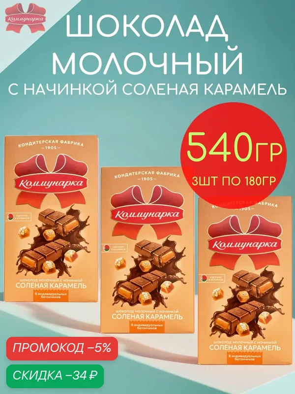 Шоколад молочный с начинкой соленая карамель Коммунарка набор 3шт по 180гр — 540гр — Коммунарка, скидка по промокоду Яндекс Маркет