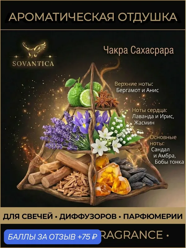 Ароматическая отдушка 100 г Чакра 7 коронная Сахасрара, Sovantica Fragrances — SOVANTICA, скидка по промокоду Яндекс Маркет