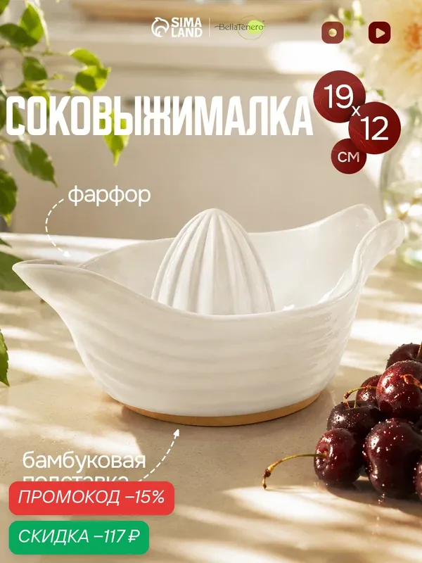 Соковыжималка фарфоровая на подставке из бамбука BellaTenero, 19×12×7, 5 см, цвет белый — BellaTenero, скидка по промокоду Яндекс Маркет