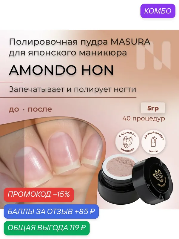 Полировочная пудра для натуральных ногтей Amondo Hon Амондо Хон, с маслом сладкого миндаля, 5 гр — Masura, промокод и 85 баллов за отзыв Яндекс Маркет