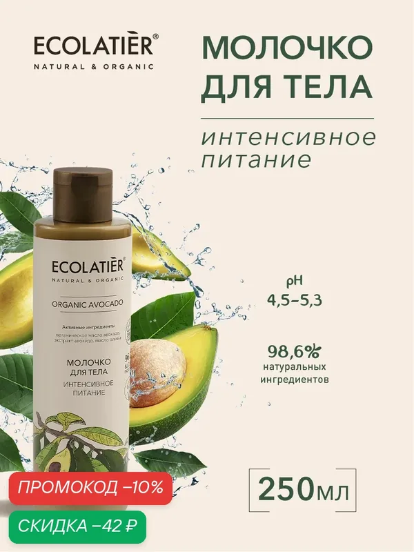 Молочко для тела ECOLATIER ORGANIC AVOCADO, интенсивное питание, 250 мл — ECOLATIER, скидка по промокоду Яндекс Маркет