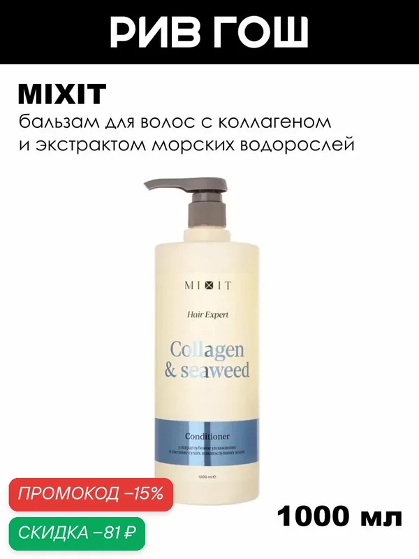MIXIT Бальзам-ополаскиватель для волос Hair Expert с коллагеном и экстрактом морских водорослей, 1000 мл — MIXIT, скидка по промокоду Яндекс Маркет