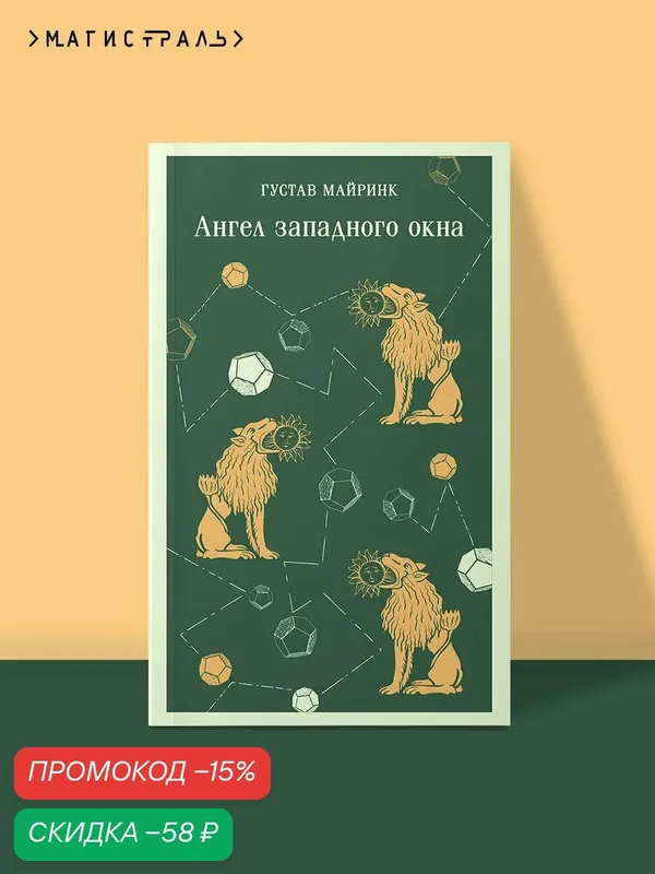 Майринк Г. Ангел западного окна — ЭКСМО, скидка по промокоду Яндекс Маркет