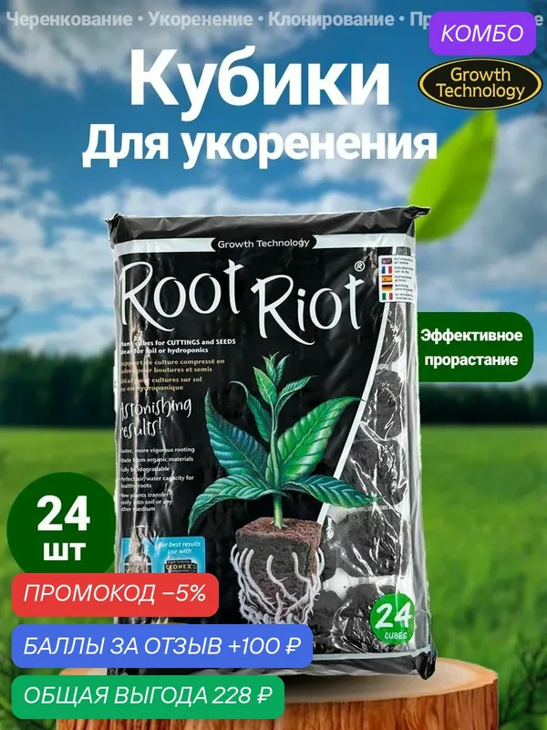 Кубики для проращивания и укоренения Клонекс -Root Riot 24 шт — Growth Technology, промокод и 100 баллов за отзыв Яндекс Маркет