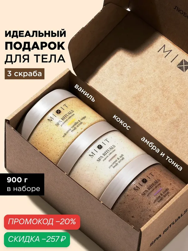 Набор MIXIT SPA RITUALS скрабы для тела в фирменной коробке с ароматами ванили, кокоса и бобов тонка, 3 шт — MIXIT, скидка по промокоду Яндекс Маркет
