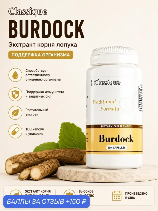 Корень лопуха Burdock Santegra, экстракт 420 мг, БАД, 100 капсул — Santegra, 150 баллов за отзыв Яндекс Маркет
