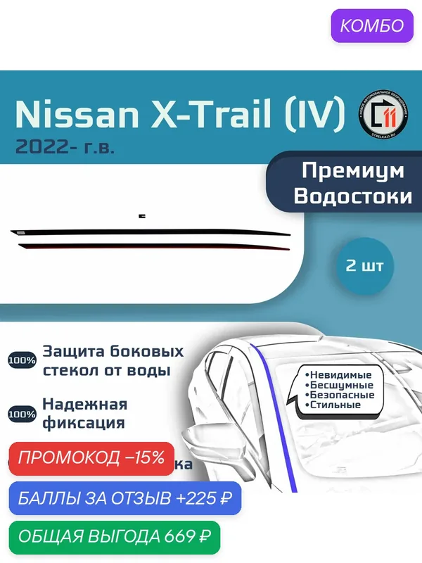 NISSAN X-TRAIL (T33) 2022- (IV) - Премиум водостоки лобового стекла — Стрелка11, промокод и 225 баллов за отзыв Яндекс Маркет