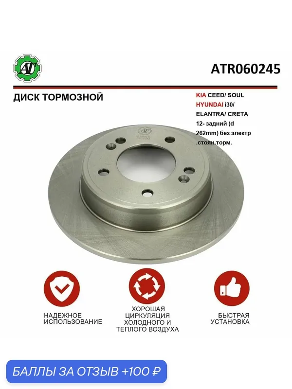 Диск тормозной AT для KIA CEED, SOUL, HYUNDAI i30, ELANTRA, CRETA 12- задний (d 262mm) без электр. стоян. торм. — AT, 100 баллов за отзыв Яндекс Маркет
