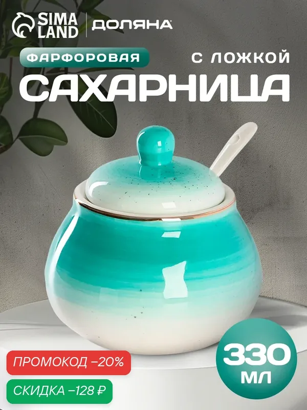 Сахарница фарфоровая с ложкой Доляна «Млечный путь», 300 мл, цвет бирюзовый — Доляна, скидка по промокоду Яндекс Маркет
