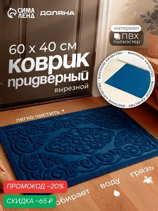 Коврик влаговпитывающий придверный Доляна «Восточная сказка», без окантовки, 40×60 см, цвет синий — Доляна, скидка по промокоду Яндекс Маркет