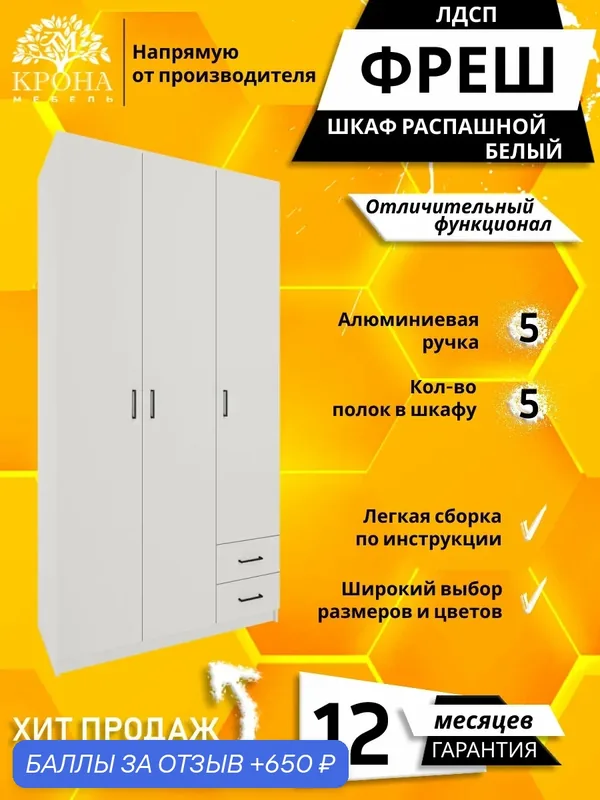 Шкаф для одежды распашной прямой Фреш-3-2, Белый, ящик, 1500x2200x500 мм, напольный — Крона Мебель, 650 баллов за отзыв Яндекс Маркет