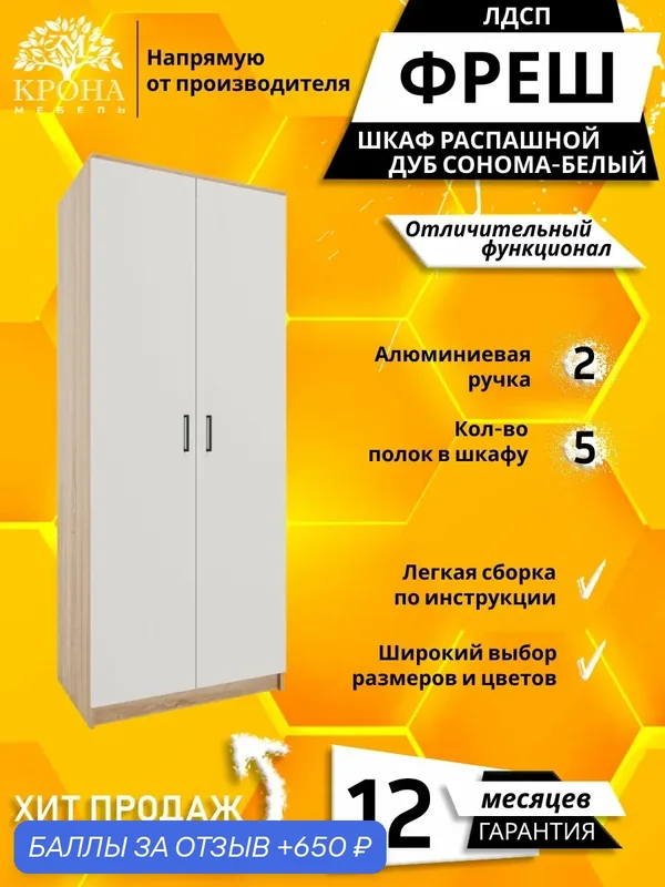 Шкаф для одежды распашной прямой Фреш-2-1, Дуб сонома/Белый, 900x2000x500 мм, для гостиной — Крона Мебель, 650 баллов за отзыв Яндекс Маркет