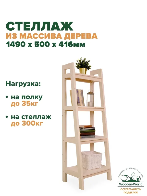 Этажерка напольная 149х50х41, 6см, стеллаж деревянный Лестница 4 полки — Wooden-World, 300 баллов за отзыв Яндекс Маркет