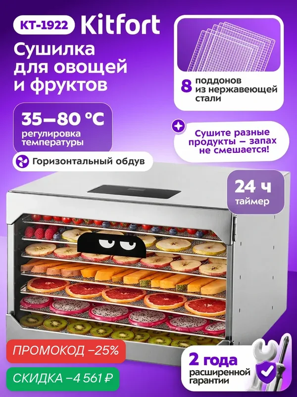 Сушилка для овощей и фруктов Kitfort КТ-1922, 9 поддонов в комплекте — Kitfort, скидка по промокоду Яндекс Маркет