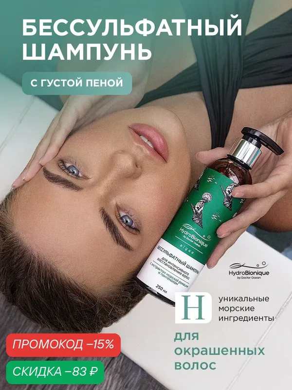Бессульфатный шампунь с пантенолом и экстрактом морской ромашки 250 мл, Гидробионик/ HydroBionique by Doctor Ocean — HydroBionique by Doctor Ocean, скидка по промокоду Яндекс Маркет