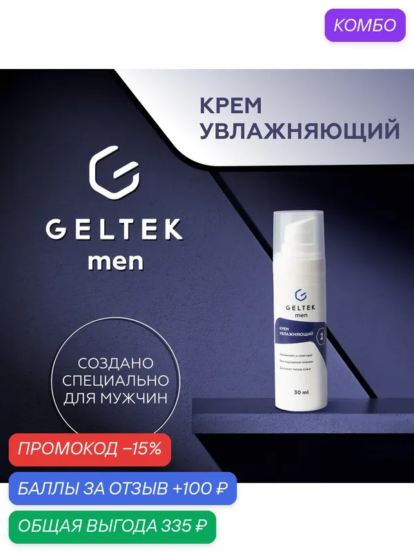 Гельтек Мужской крем для лица увлажняющий после бритья с гиалуроновой кислотой и пантенолом Geltek Men, 30 мл — Гельтек, промокод и 100 баллов за отзыв Яндекс Маркет