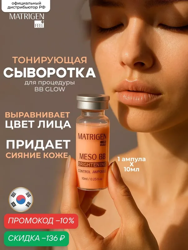 Сыворотка Matrigen для лица тонирующая для процедуры Bb Glow, 10 мл — Matrigen, скидка по промокоду Яндекс Маркет