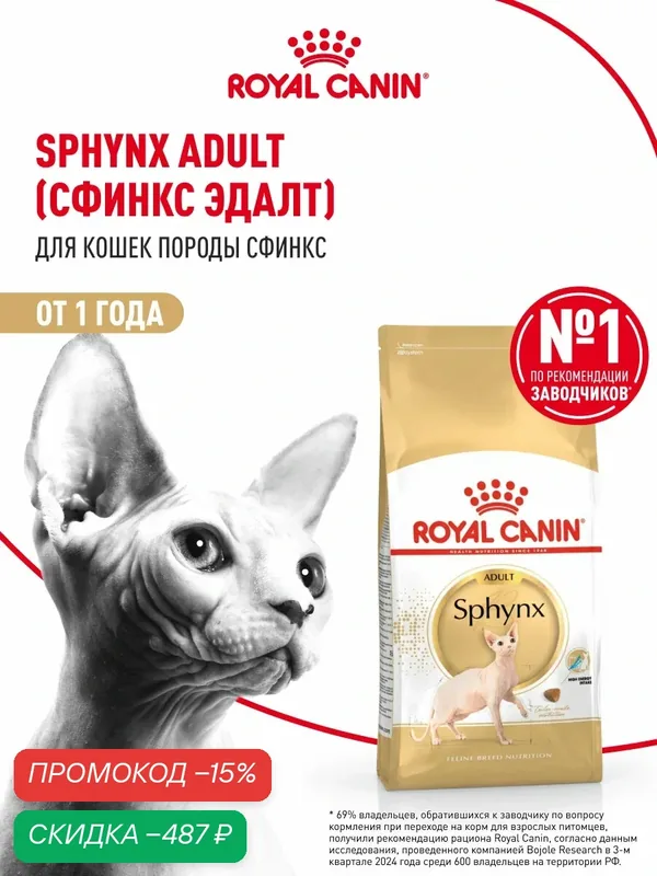 Сухой корм для кошек Royal Canin Adult для породы сфинкс, 2 кг — Royal Canin, скидка по промокоду Яндекс Маркет