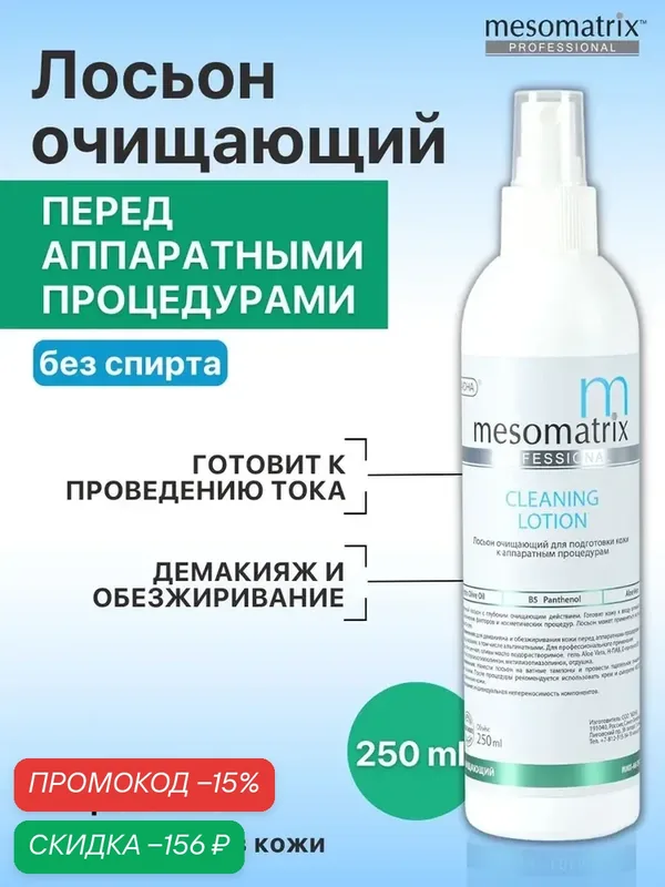 Лосьон очищающий перед аппаратными процедурами CLEANING LOTION, 250 мл, Mesomatrix Professional (Аюна) — Mesomatrix, скидка по промокоду Яндекс Маркет