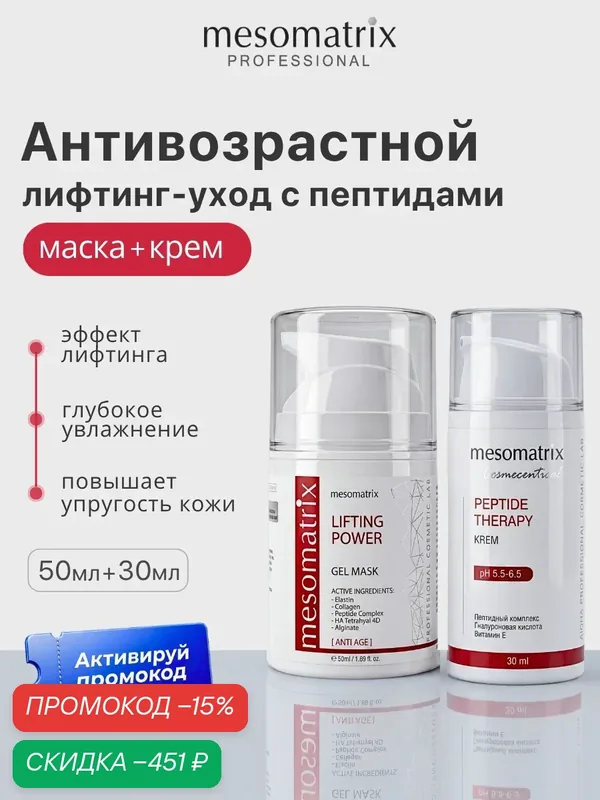 Антивозрастной набор для лица и век (крем + маска), с пептидами, Mesomatrix — Mesomatrix, скидка по промокоду Яндекс Маркет
