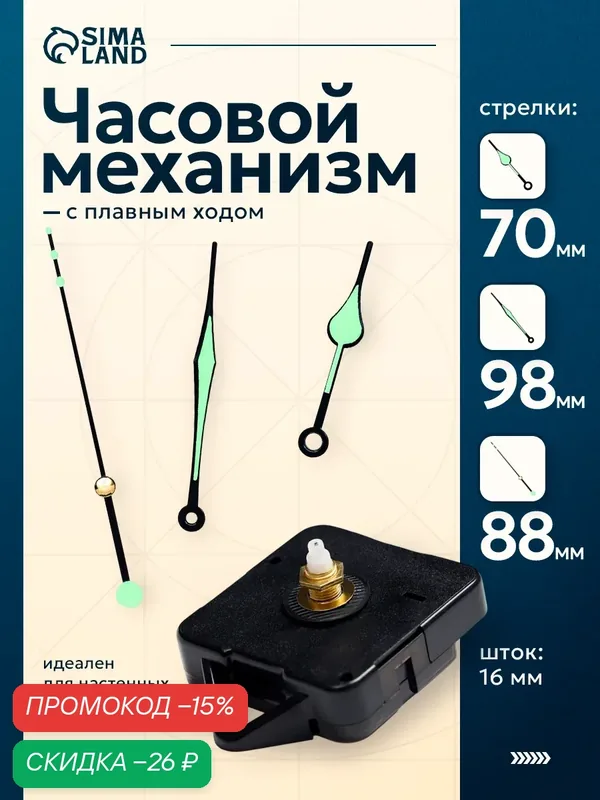 Часовой механизм со стрелками "Соломон-10", плавный ход, шток 16 мм, стрелки 74/95/133 мм — Соломон, скидка по промокоду Яндекс Маркет
