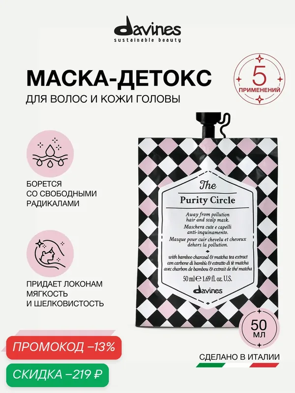 Маска-детокс для волос и кожи головы The Purity Circle, Davines, Италия — Davines, скидка по промокоду Яндекс Маркет