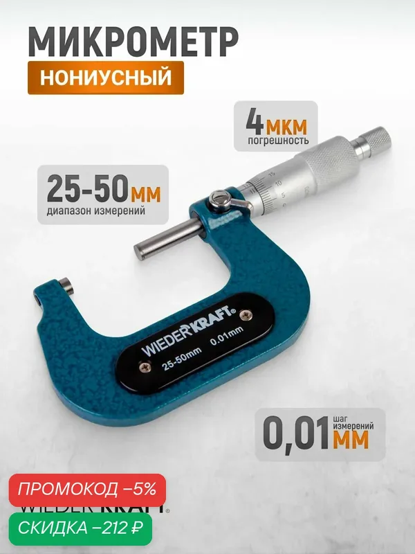 Микрометр нониусный 25-50 мм 0, 01 мм механический WDK-MM5001 — WIEDERKRAFT, скидка по промокоду Яндекс Маркет