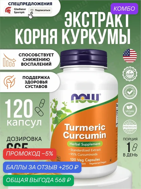 Куркума и куркумин Now Foods Turmeric Curcumin, 655 мг, 95% Curcuminoids, 120 растительных капсул — NOW, промокод и 250 баллов за отзыв Яндекс Маркет