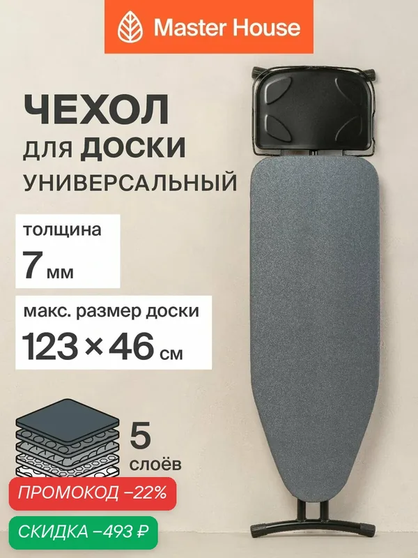 Чехол для гладильной доски до 123 х 46 см тефлоновый 5 слоев — Master House, скидка по промокоду Яндекс Маркет
