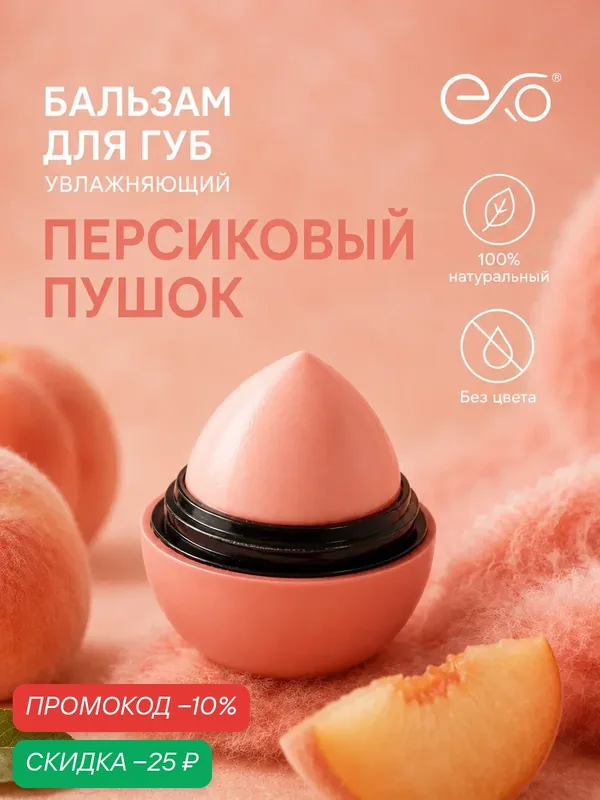 Бальзам для губ EXO Egg с ароматом "Персиковый Пушок", персиковое мерцание, SPF 7+, 12гр — EXO, скидка по промокоду Яндекс Маркет