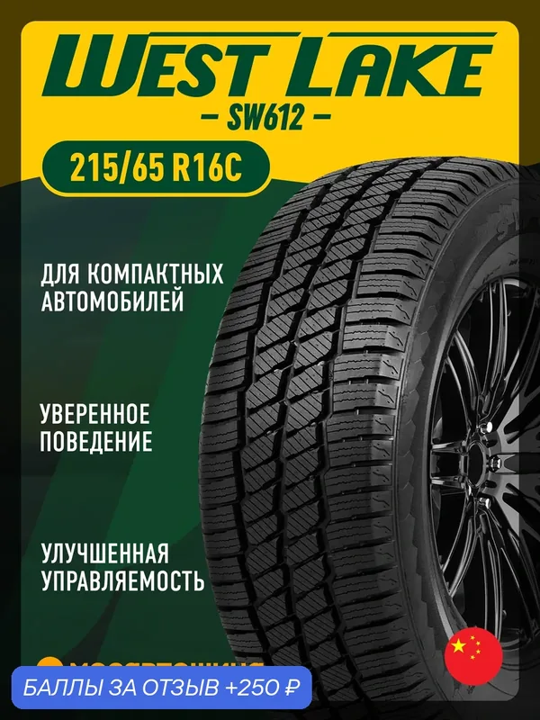 Зимние автомобильные шины WestLake SW612 215/65 R16C 109/107R — 250 баллов за отзыв Яндекс Маркет