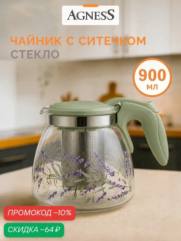 Чайник заварочный стеклянный Agness "Душа Прованса" 900 мл, с фильтром — Agness, скидка по промокоду Яндекс Маркет