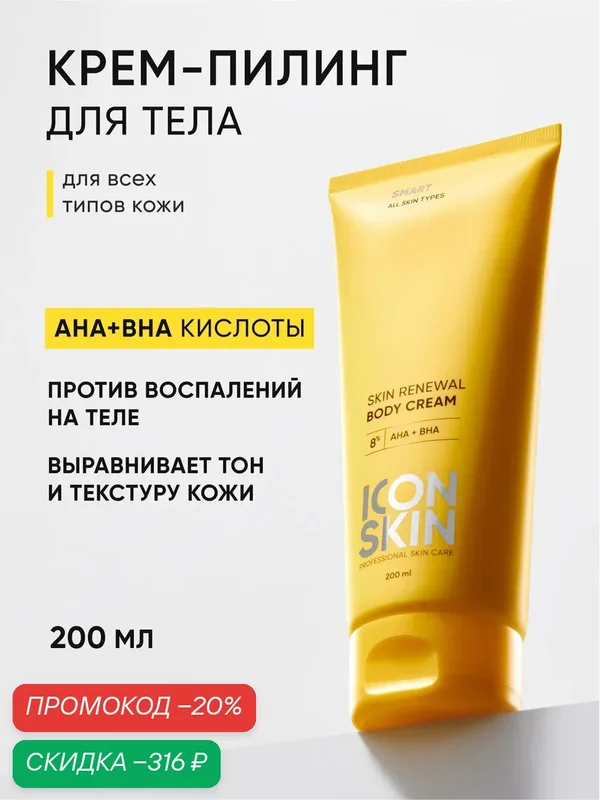 Крем-пилинг для тела с кислотами для проблемной кожи ICON SKIN, 200 мл — Icon Skin, скидка по промокоду Яндекс Маркет