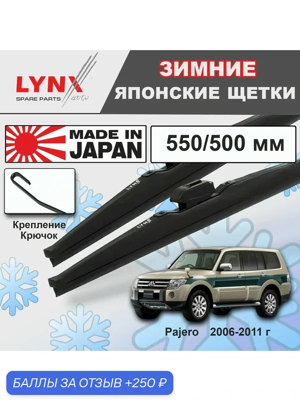 Дворники Mitsubishi Pajero (4) V90 / Митсубиси Паджеро 5 дв. 2006 2007 2008 2009 2010 2011 Щетки стеклоочистителя зимние LYNXauto 550мм-500мм к-т 2шт. — LYNXauto, скидка по промокоду Яндекс Маркет