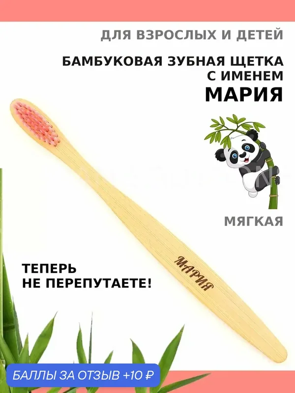 Зубная щетка бамбуковая для Марии — 10 баллов за отзыв Яндекс Маркет