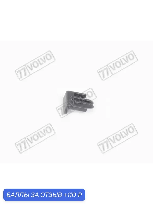 Клипса переднего бампера VOLVO 31298071 — Volvo, 110 баллов за отзыв Яндекс Маркет